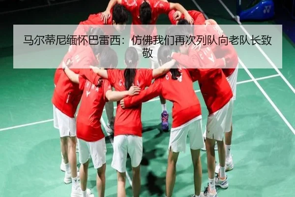 马尔蒂尼缅怀巴雷西：仿佛我们再次列队向老队长致敬 | MangoSports