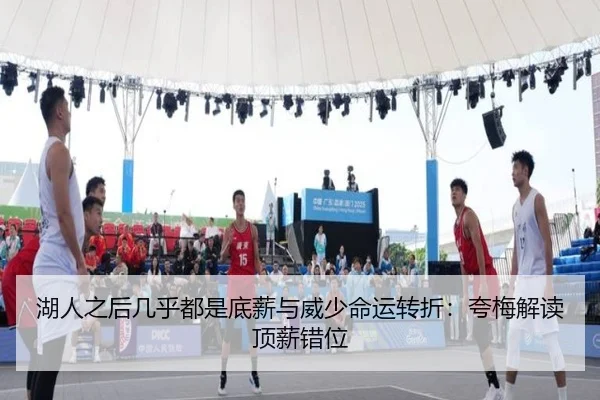 湖人之后几乎都是底薪与威少命运转折：夸梅解读顶薪错位 | MangoSports