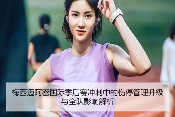 梅西迈阿密国际季后赛冲刺中的伤停管理升级与全队影响解析 | MangoSports
