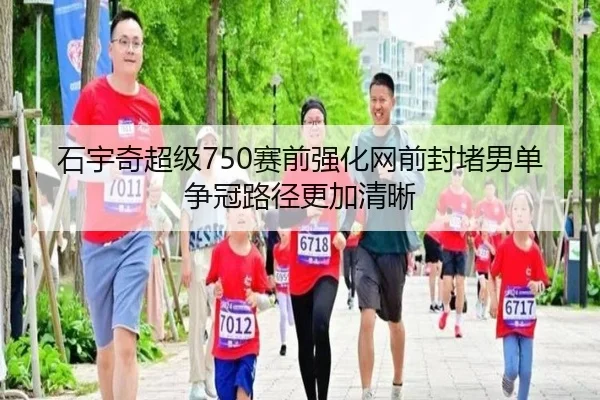 石宇奇超级750赛前强化网前封堵男单争冠路径更加清晰 | MangoSports