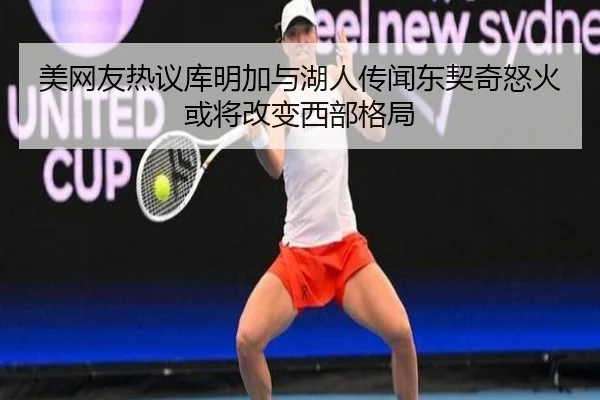 美网友热议库明加与湖人传闻东契奇怒火或将改变西部格局（NBA）