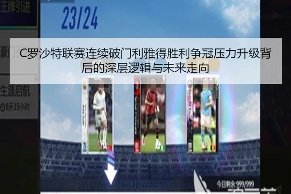 C罗沙特联赛连续破门利雅得胜利争冠压力升级背后的深层逻辑与未来走向 | MangoSports