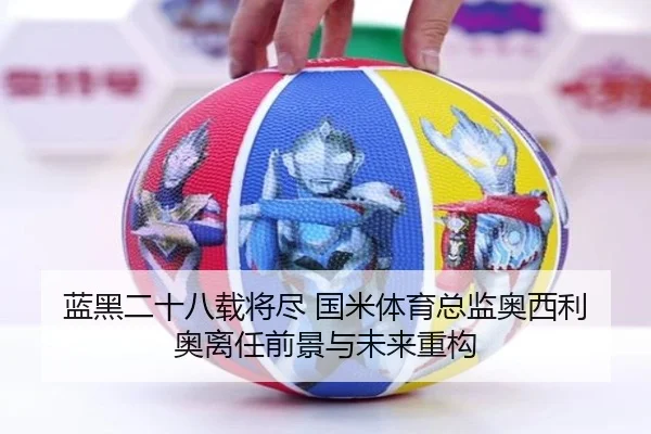 蓝黑二十八载将尽 国米体育总监奥西利奥离任前景与未来重构 | MangoSports