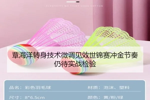 覃海洋转身技术微调见效世锦赛冲金节奏仍待实战检验（NBA）