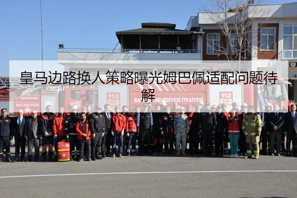 皇马边路换人策略曝光姆巴佩适配问题待解 | MangoSports