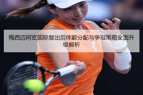 梅西迈阿密国际复出后体能分配与争冠策略全面升级解析 | MangoSports