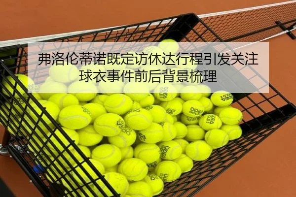 弗洛伦蒂诺既定访休达行程引发关注 球衣事件前后背景梳理 | MangoSports