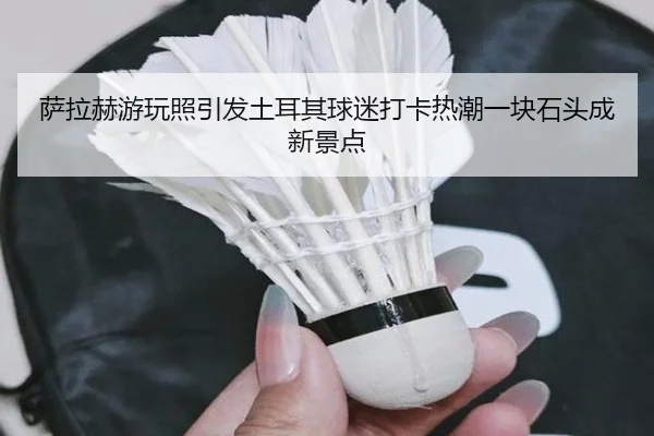 萨拉赫游玩照引发土耳其球迷打卡热潮一块石头成新景点 | MangoSports