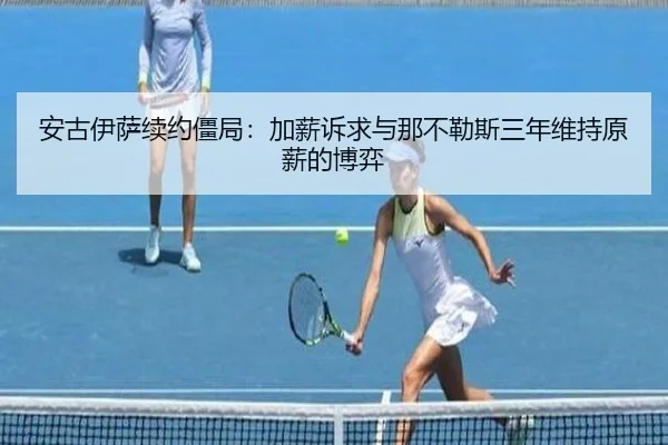 安古伊萨续约僵局：加薪诉求与那不勒斯三年维持原薪的博弈 | MangoSports