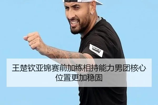 王楚钦亚锦赛前加练相持能力男团核心位置更加稳固 | MangoSports